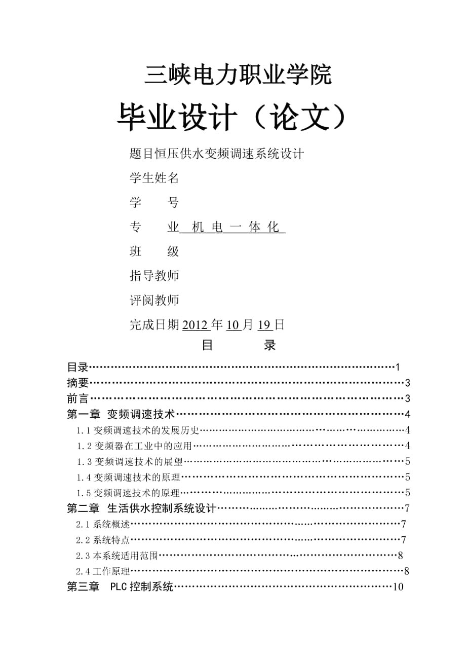 恒壓供水變頻調(diào)速系統(tǒng)設(shè)計(jì) 機(jī)電一體化專業(yè)畢業(yè)設(shè)計(jì) 畢業(yè)論_第1頁