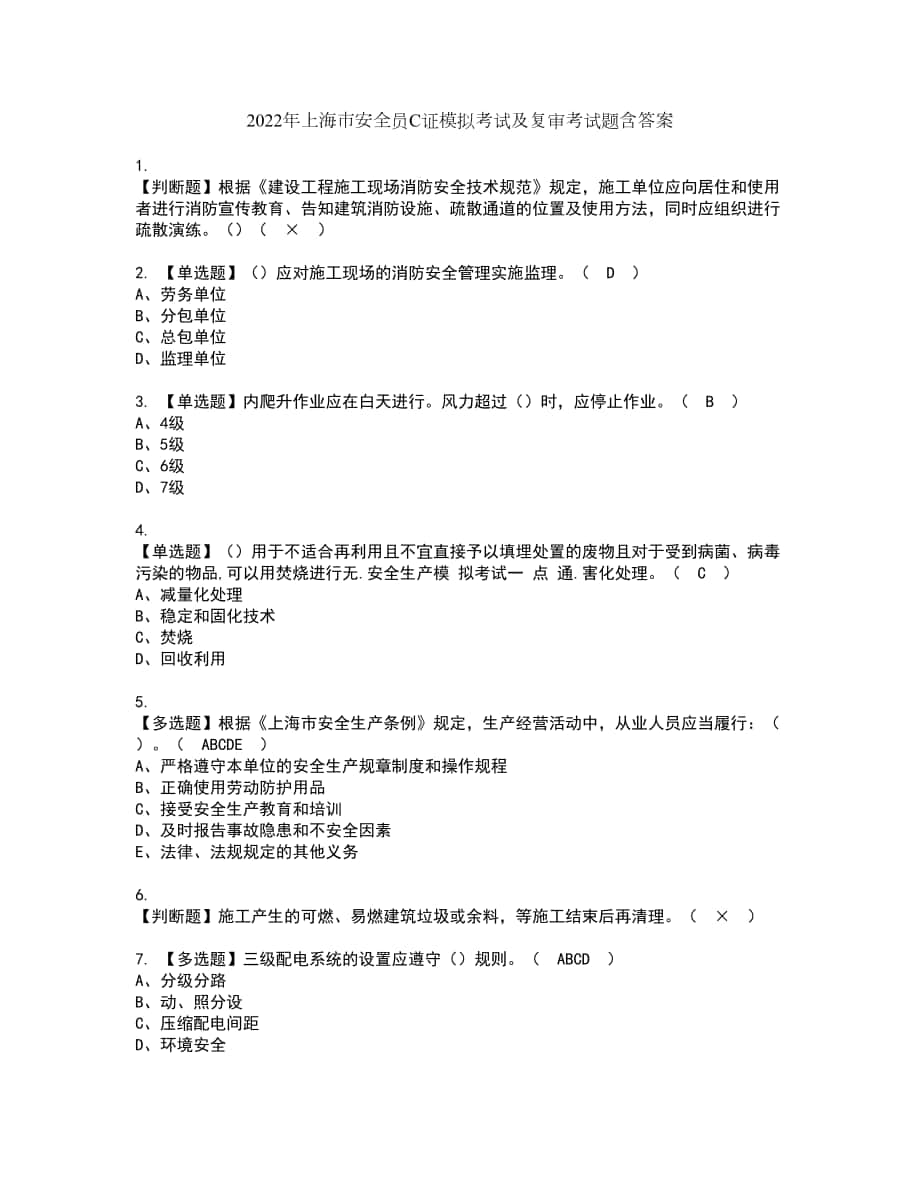 2022年上海市安全员C证模拟考试及复审考试题含答案50_第1页