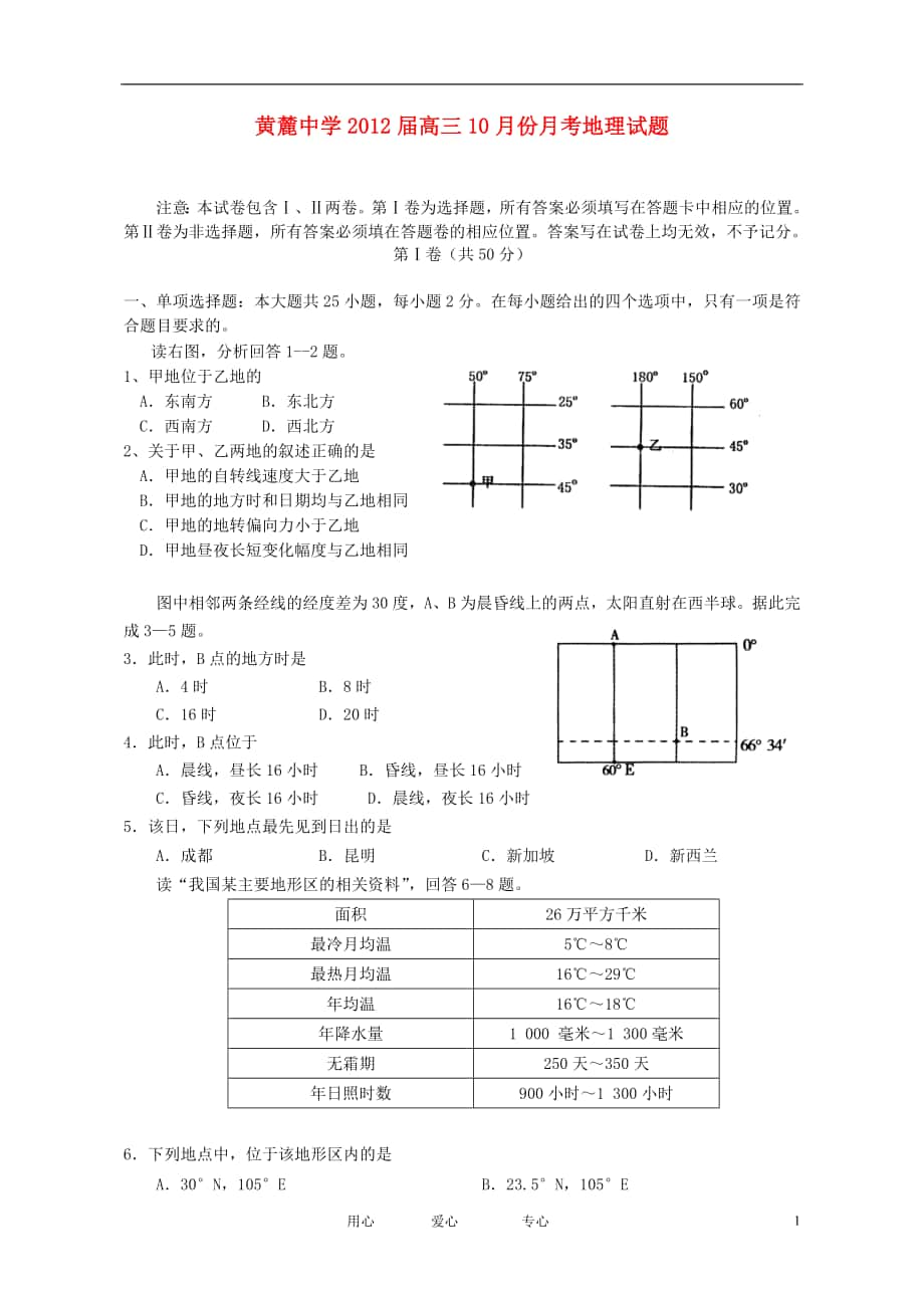 安徽省巢湖市黄麓中学高三地理10月月考试题新人教版_第1页