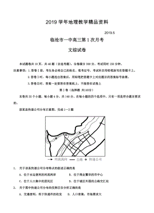 云南省临沧市第一中学高三下学期第一次月考文综试卷含答案