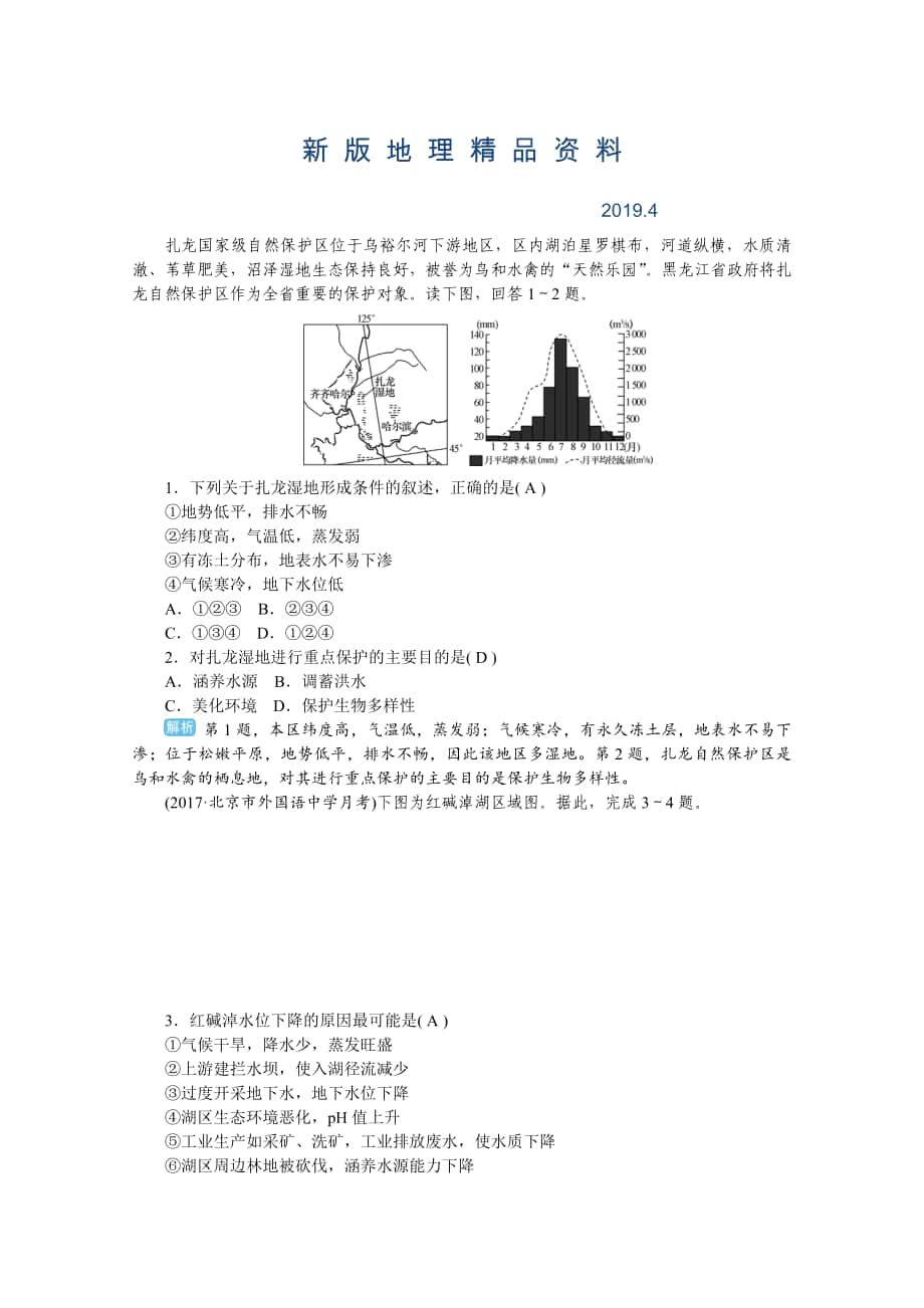 新版學(xué)海導(dǎo)航高三地理人教版一輪復(fù)習(xí)課時作業(yè)：第十一章第二節(jié) 濕地資源的開發(fā)與保護(hù)——以洞庭湖區(qū)為例Word版含答案_第1頁