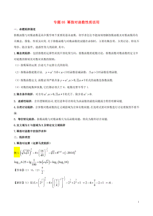 2018年高考數(shù)學(xué) 破解命題陷阱 專題05 冪指對函數(shù)性質(zhì)活用