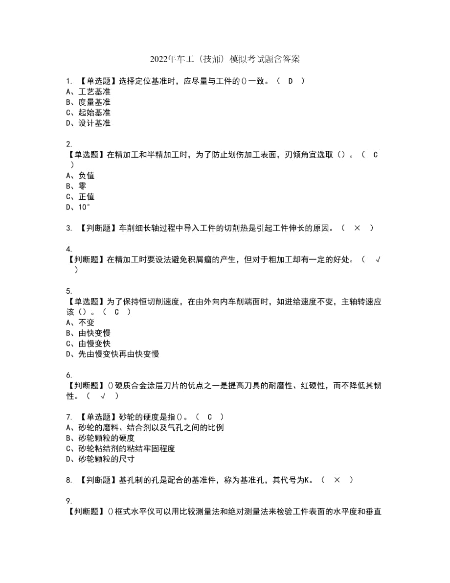 2022年车工（技师）模拟考试题含答案84_第1页