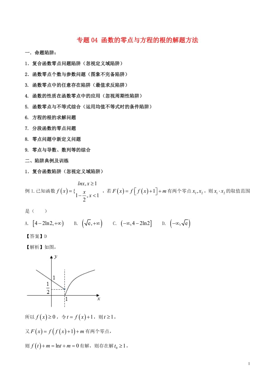 年高考數(shù)學(xué) 破解命題陷阱 專題 函數(shù)的零點(diǎn)與方程的根的解題方法_第1頁