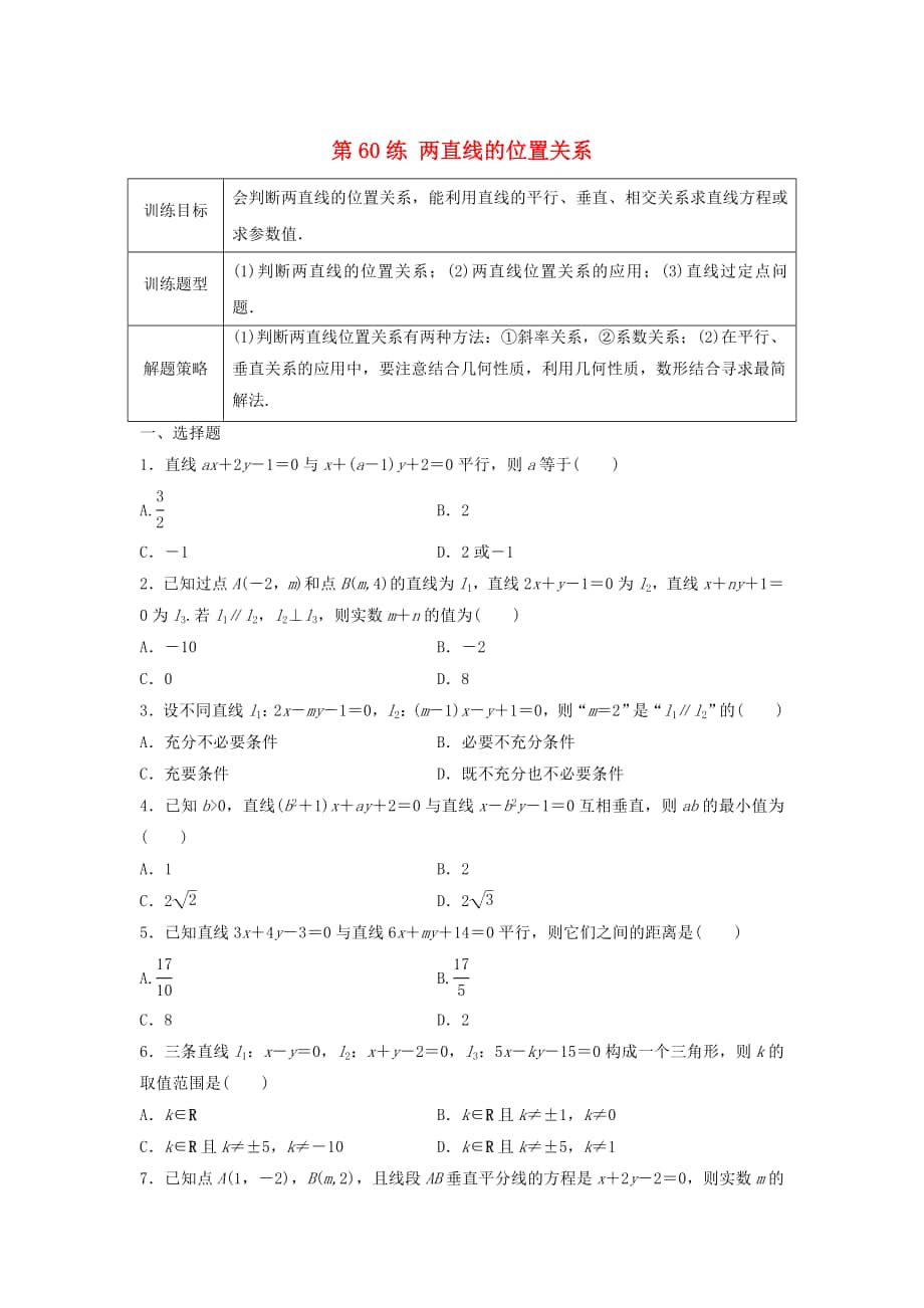 高三數(shù)學(xué)第60練 兩直線的位置關(guān)系練習(xí)_第1頁