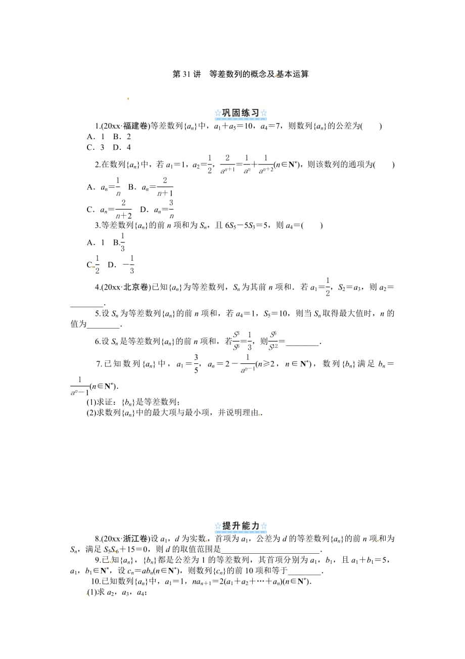 新课标第1轮高中数学理总复习第31讲等差数列的概念及基本运算同步测控及答案_第1页