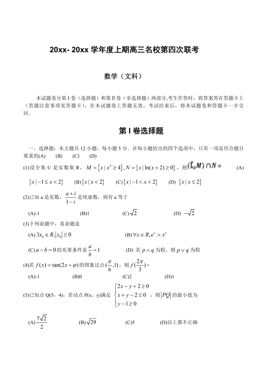 河南省豫东、豫北十所名校高三上学期第四次联考数学文试题及答案_第1页