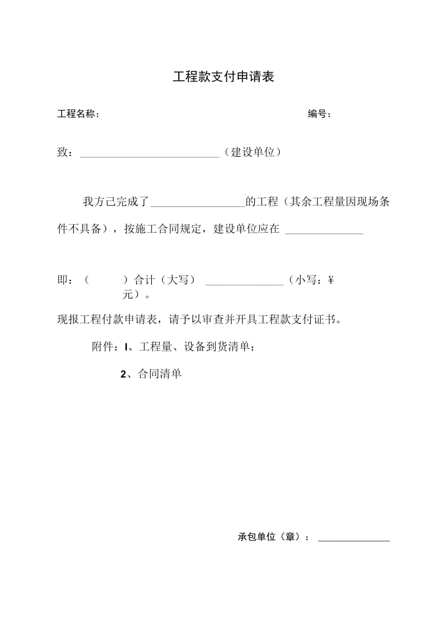 工程款支付申请表11865_第1页