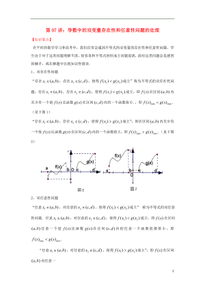 高考數(shù)學(xué) 熱點難點突破技巧 第07講 導(dǎo)數(shù)中的雙變量存在性和任意性問題