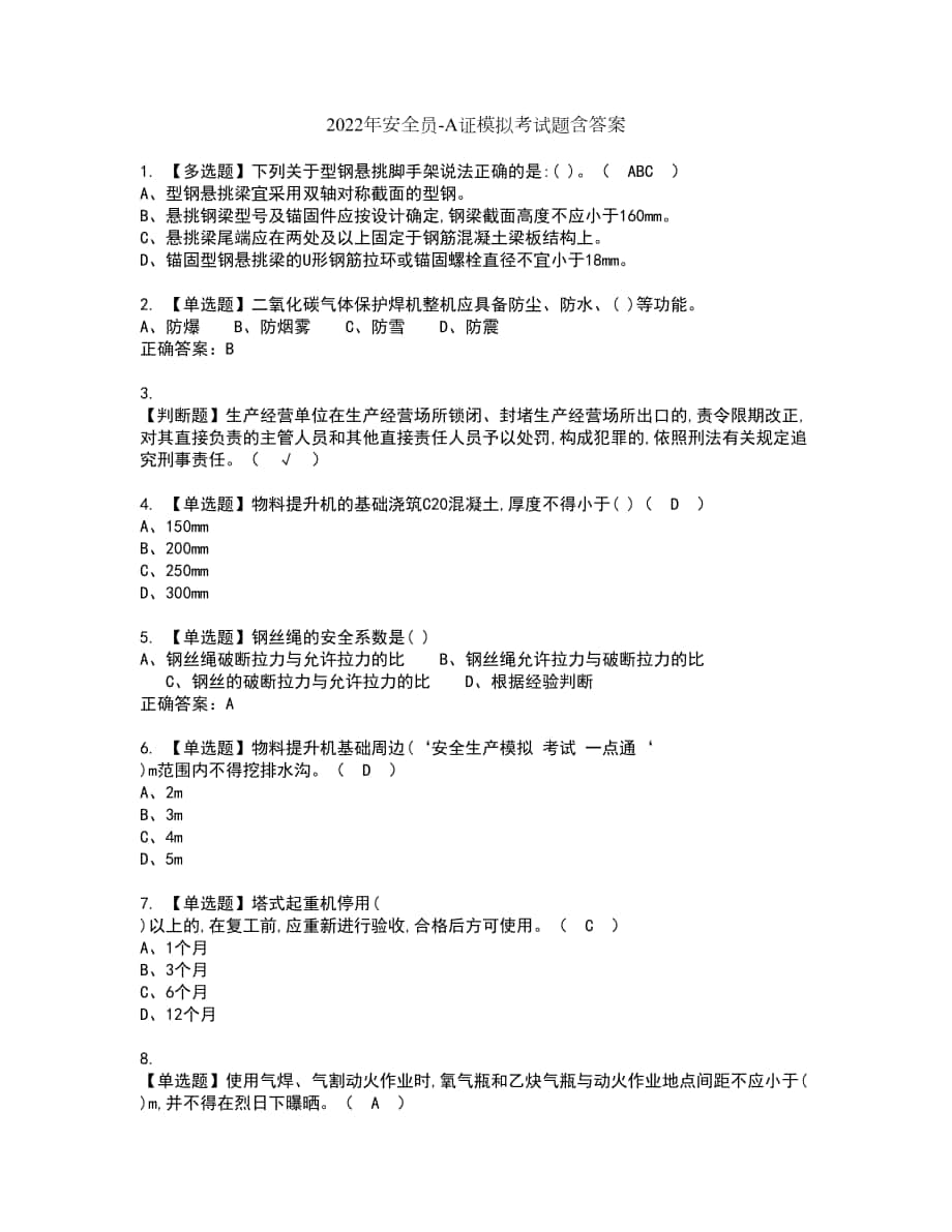 2022年安全员-A证模拟考试题含答案42_第1页