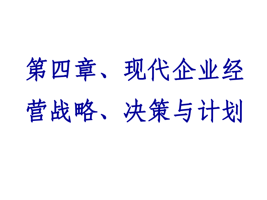 298第四章现代企业经营战略决策与计划_第1页