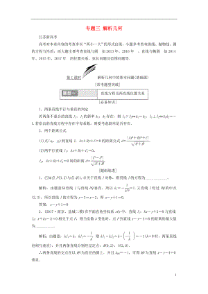 （江蘇專版）2018年高考數(shù)學二輪復習 專題三 解析幾何教學案