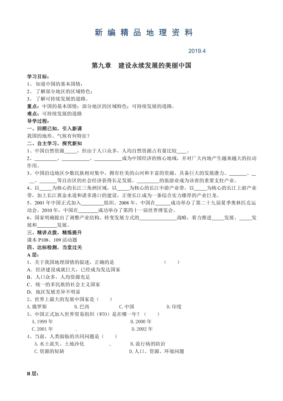 新編地理八年級下冊教案 第九章 建設(shè)永續(xù)發(fā)展的美麗中國_第1頁