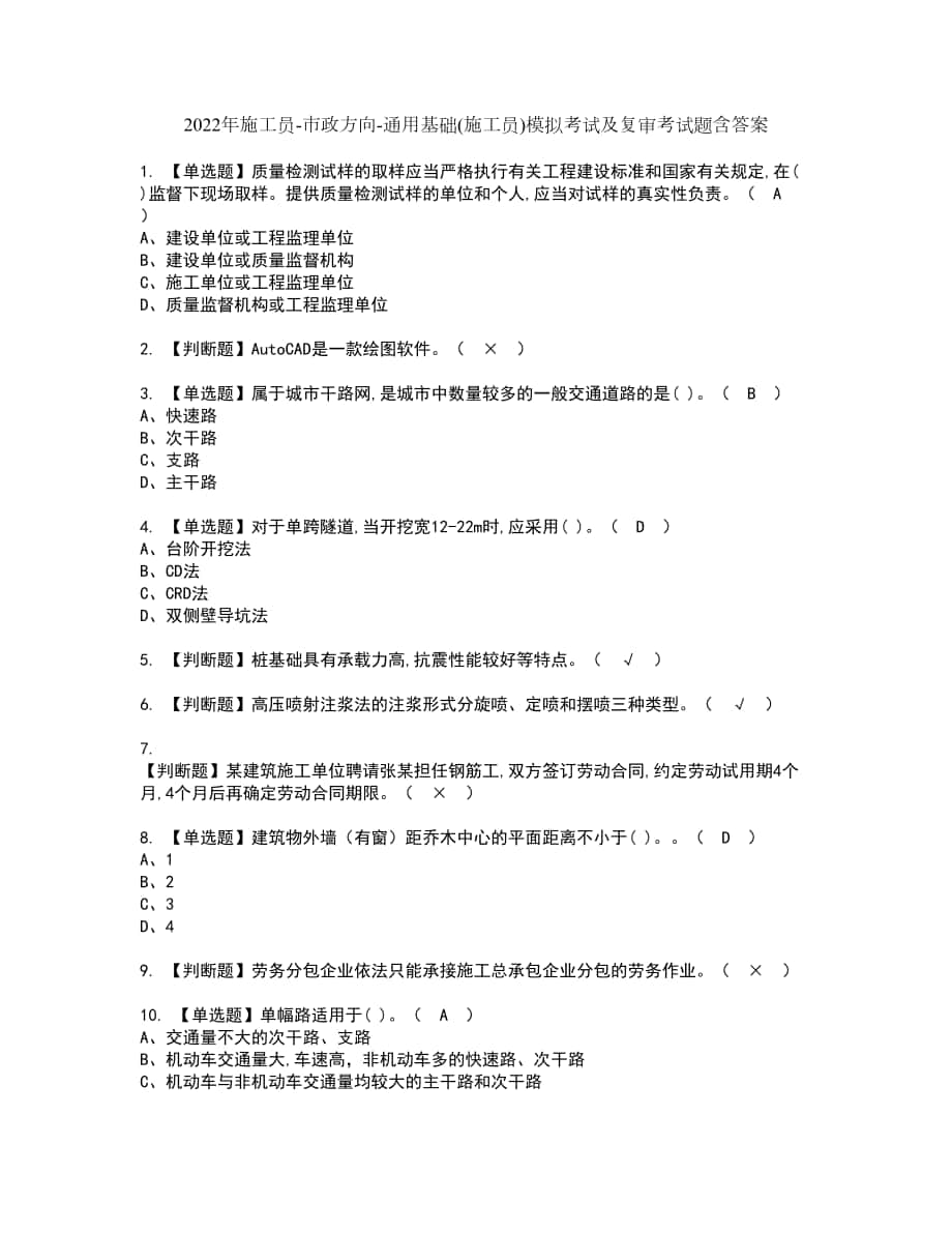 2022年施工员市政方向通用基础(施工员)模拟考试及复审考试题含答案3_第1页