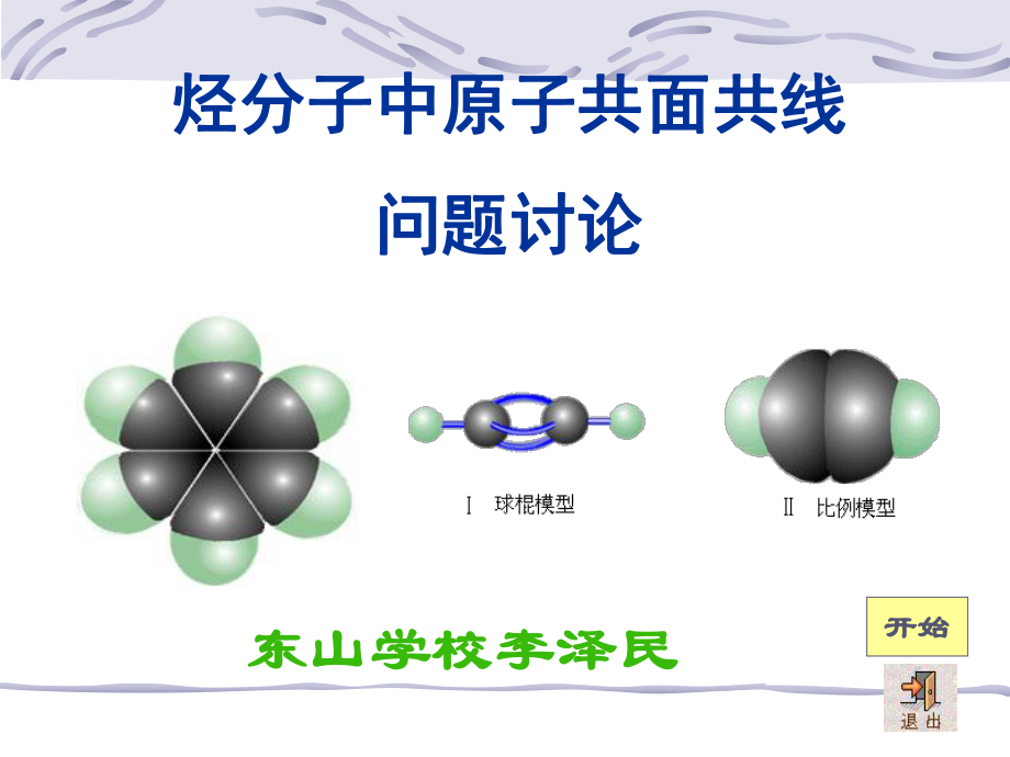 烃分子中原子共面共线来源学优高考网238080_第1页