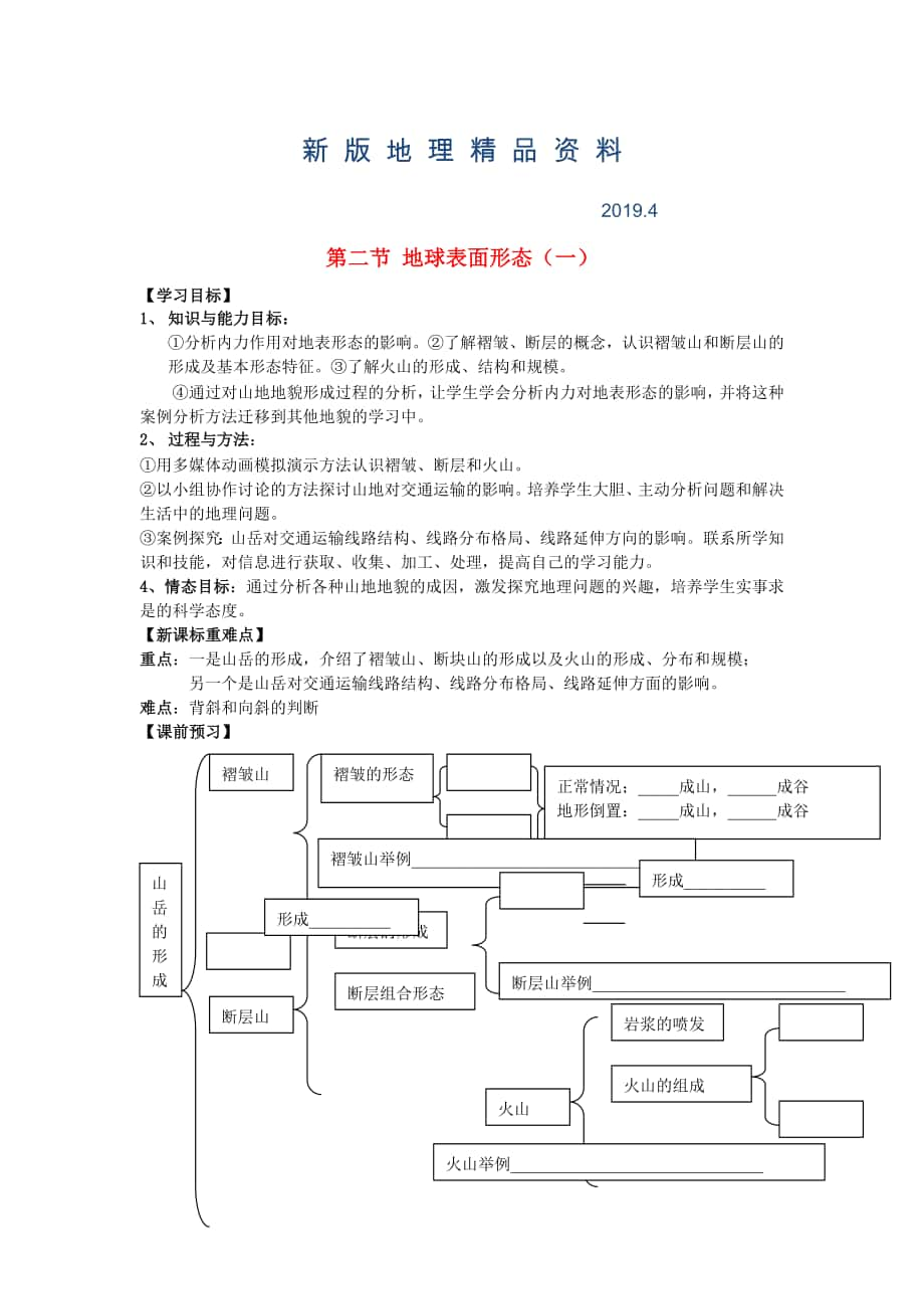 新版鶴崗一中高中地理 第二章 第二節(jié) 地球表面形態(tài)學(xué)案 湘教版必修1_第1頁(yè)