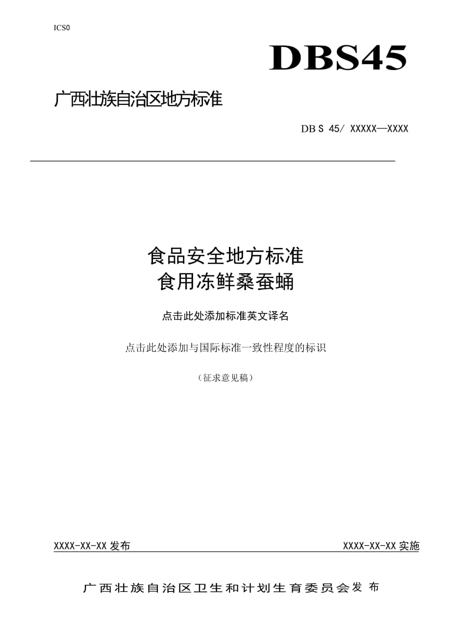 廣西食品安全地方標準《食用凍鮮桑蠶蛹》征求意見稿_第1頁