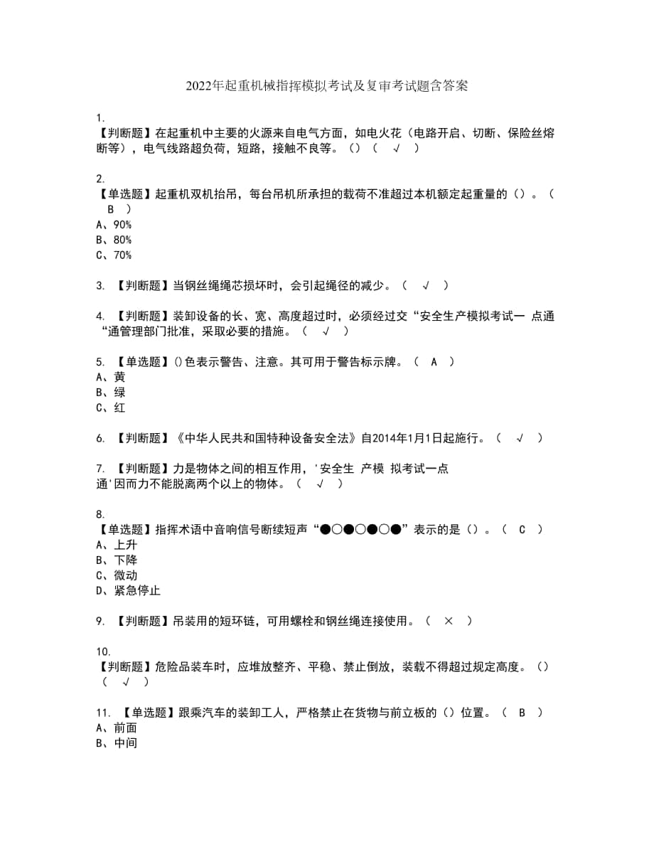 2022年起重机械指挥模拟考试及复审考试题含答案50_第1页