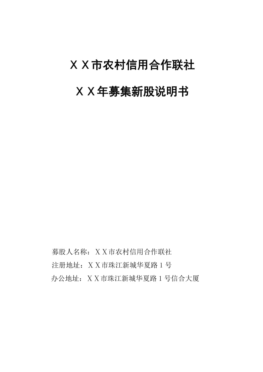 农村信用合作联社募集新股说明书_第1页