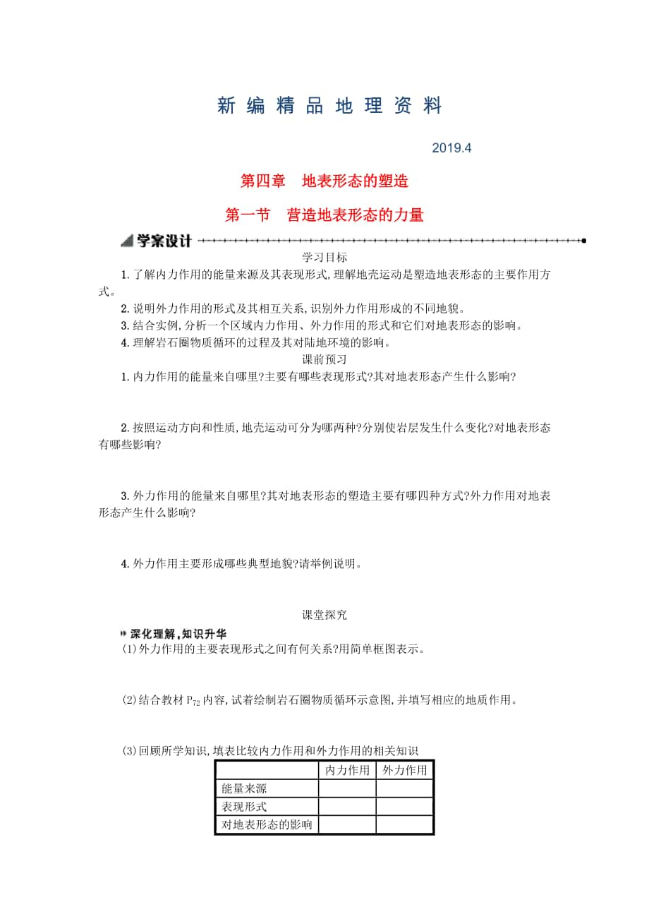 新编高中地理 4.1营造地表形态的力量学案 新人教版必修1_第1页