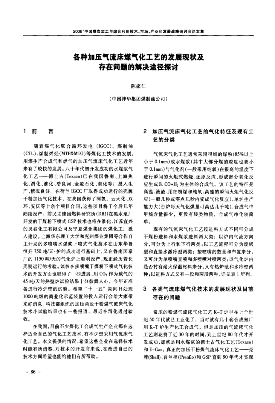 各种加压气流床煤气化工艺的发展现状及存在问题的解决途径探讨_第1页