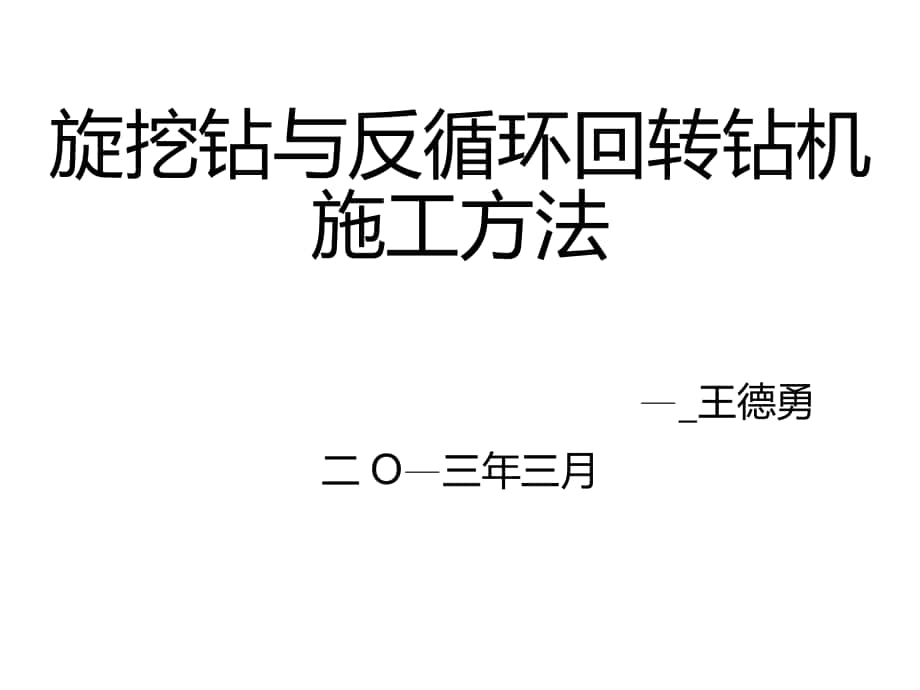 施工单位旋挖钻和反循环回转钻机_第1页