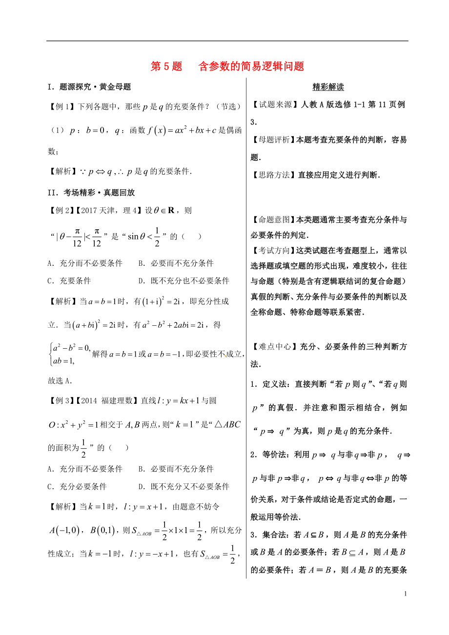 2018年高考數(shù)學(xué) 100題系列 第05題 含參數(shù)的簡易邏輯問題 文_第1頁