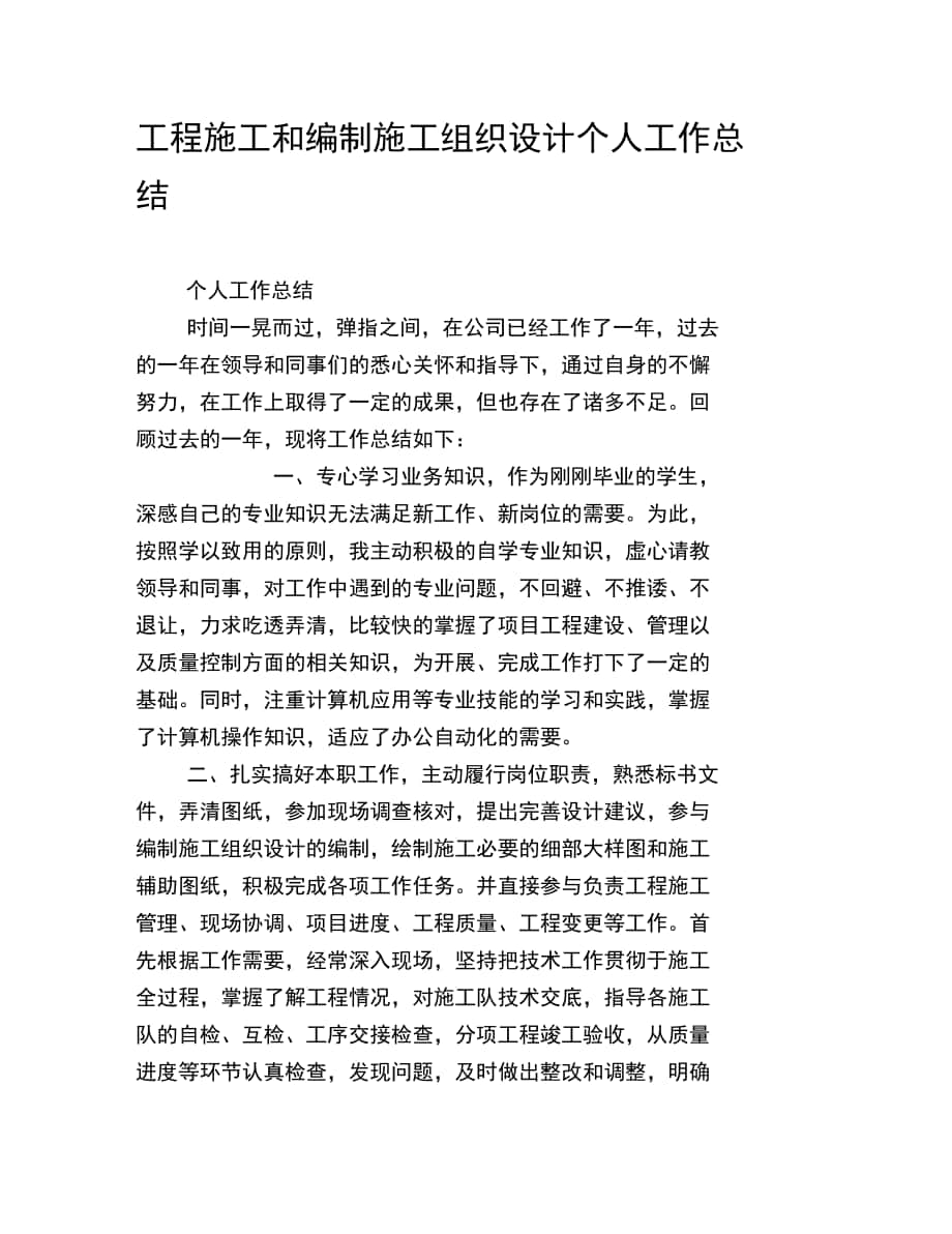 工程施工和编制施工组织设计个人工作总结_第1页