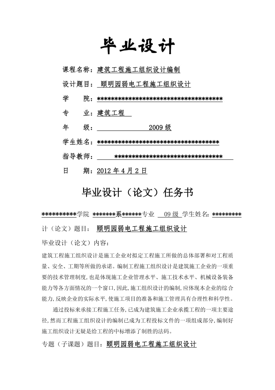 弱電工程施工組織設計 畢業(yè)論_第1頁