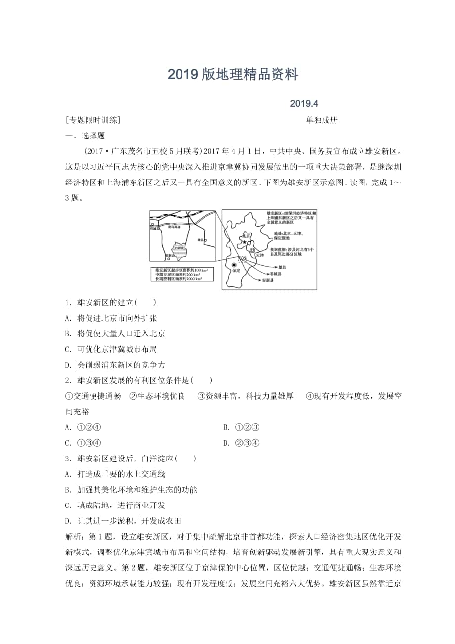 創(chuàng)新思維高考地理二輪復(fù)習(xí)專題限時訓(xùn)練：第一部分 專題三 區(qū)域分析與區(qū)域可持續(xù)發(fā)展 第1講　區(qū)域特征分析與地理信息技術(shù) Word版含答案_第1頁