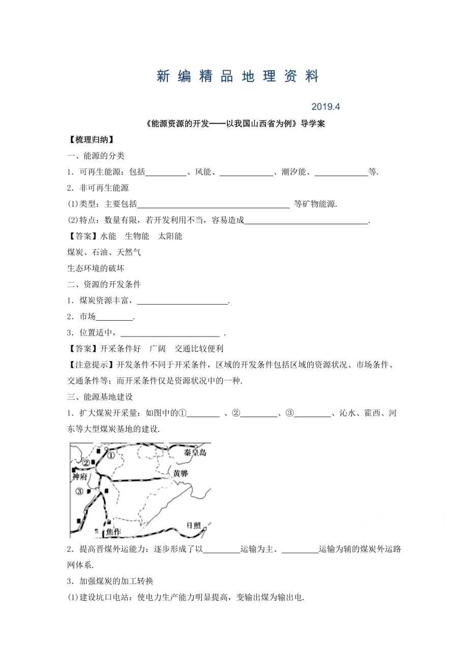 新編高中地理人教版必修3導(dǎo)學(xué)案 第三章 第一節(jié) 能源資源的開發(fā)──以我國山西省為例3_第1頁