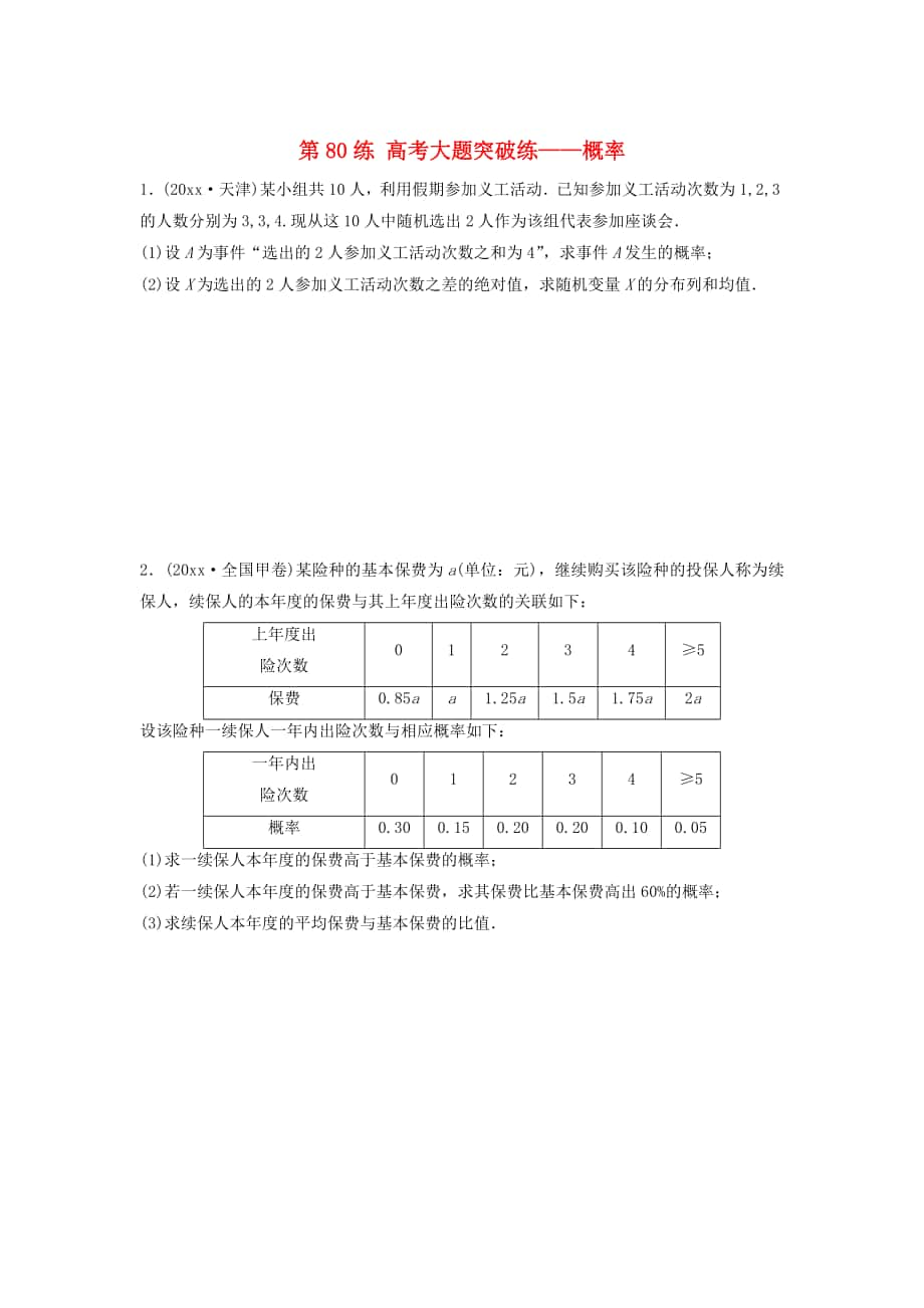 高三數(shù)學(xué)第80練 高考大題突破練概率_第1頁