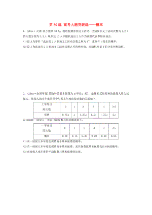 高三數(shù)學(xué)第80練 高考大題突破練概率