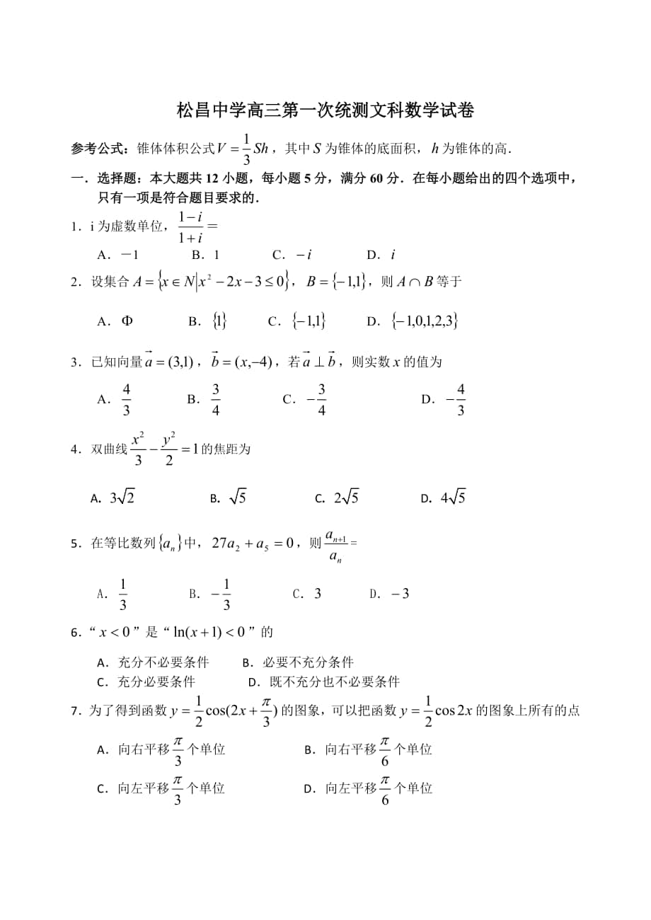 高三【文科】数学 第一次统测含答案_第1页