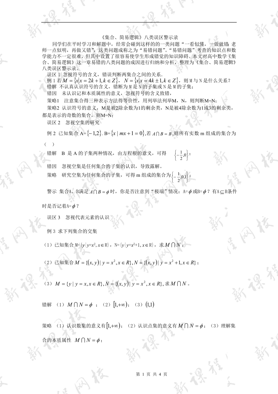 《集合、简易逻辑》八类误区警示录_第1页