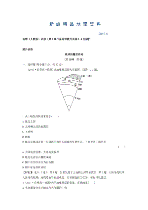 新編地理人教版必修1習(xí)題：第1章行星地球 提升訓(xùn)練1.4 Word版含解析