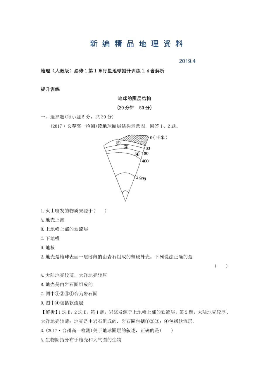 新編地理人教版必修1習(xí)題：第1章行星地球 提升訓(xùn)練1.4 Word版含解析_第1頁(yè)