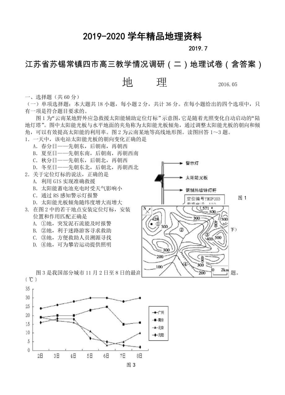 江苏省苏锡常镇四市高三教学情况调研二地理试卷含答案_第1页