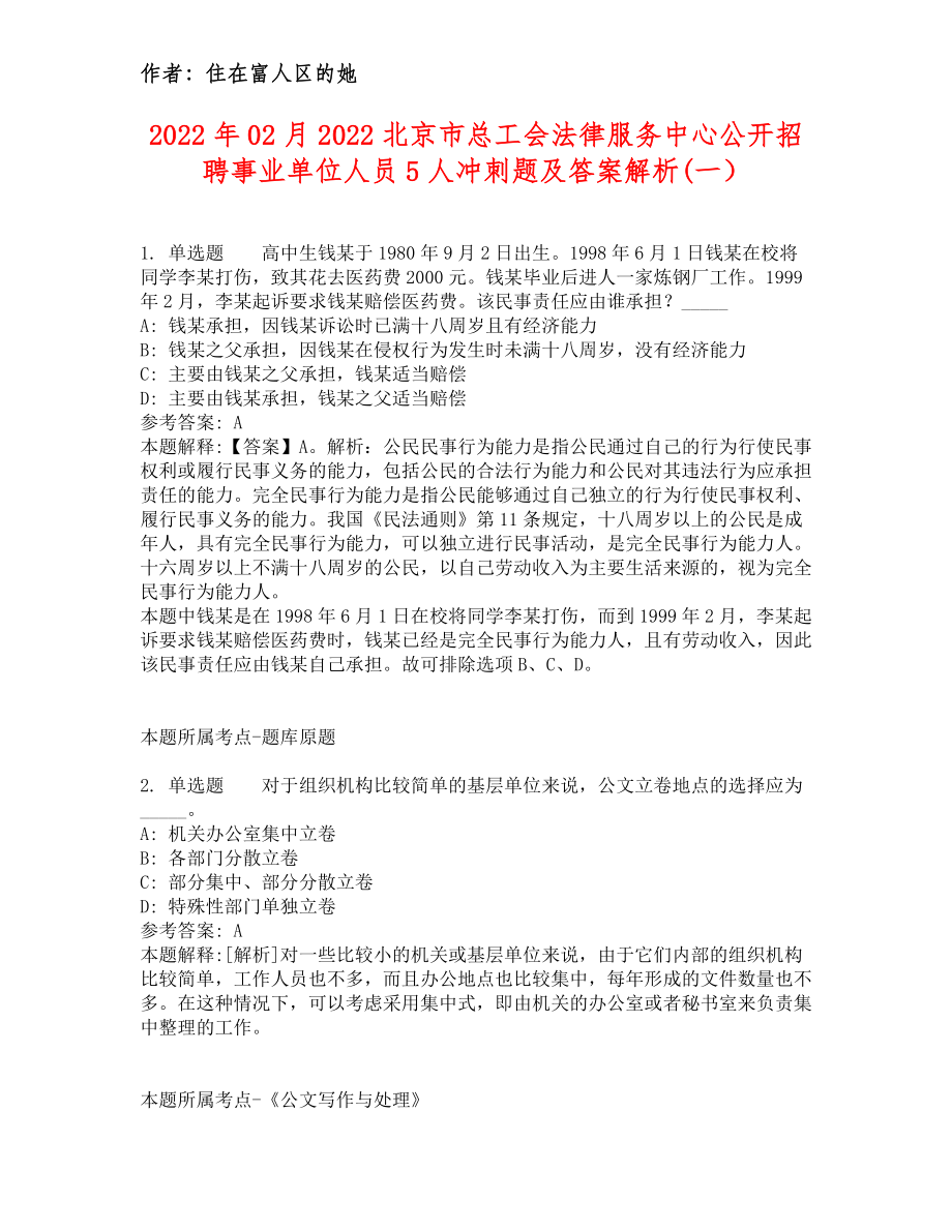 2022年02月2022北京市总工会法律服务中心公开招聘事业单位人员5人冲刺题及答案解析一_第1页