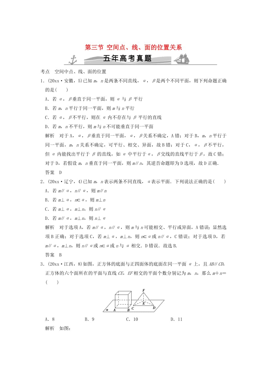 五年高考真題高考數(shù)學(xué) 復(fù)習(xí) 第八章 第三節(jié) 空間點(diǎn)、線、面的位置關(guān)系 理全國通用_第1頁