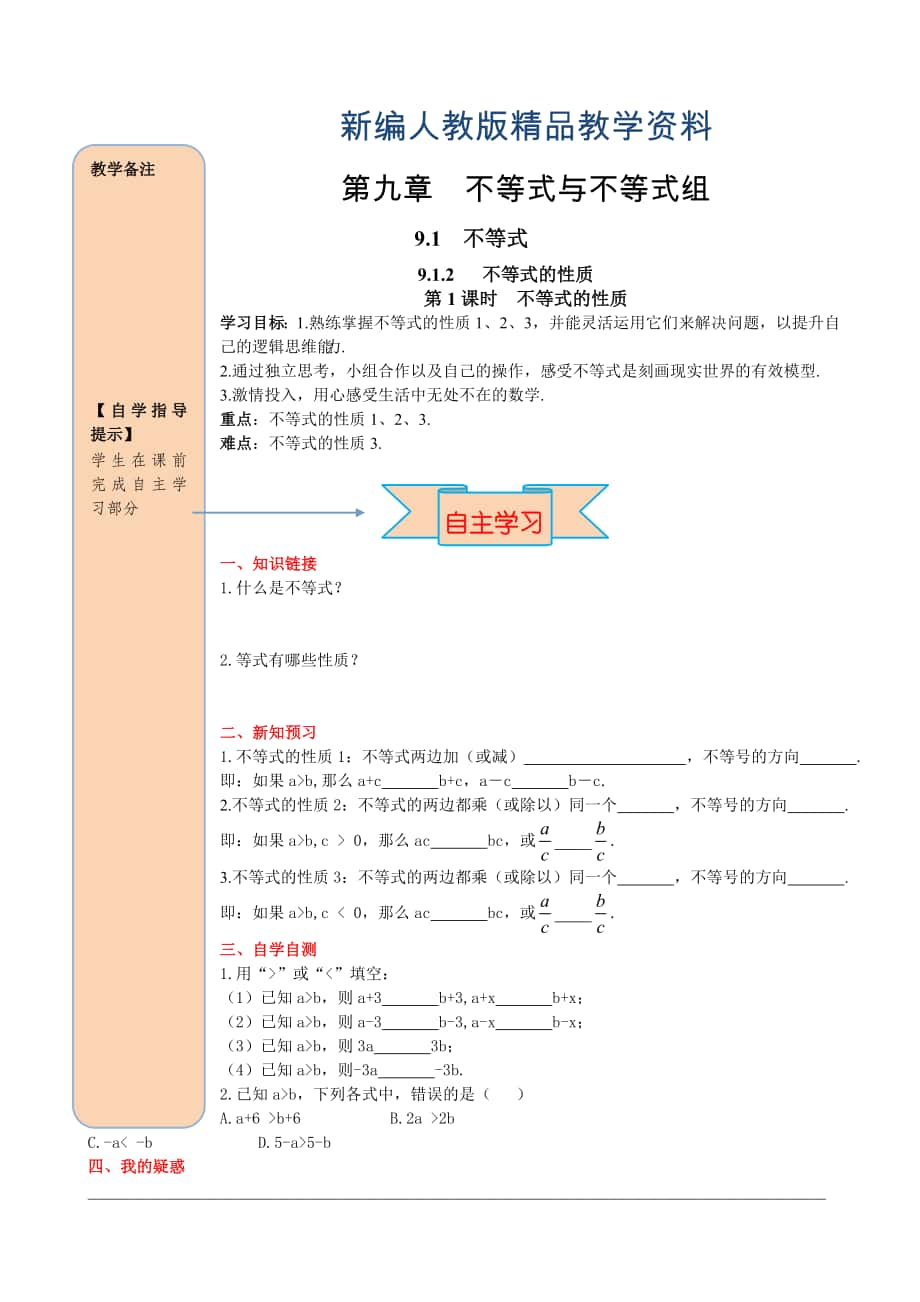 新编人教版数学七年级下册资料9.1.2 第1课时 不等式的性质_第1页