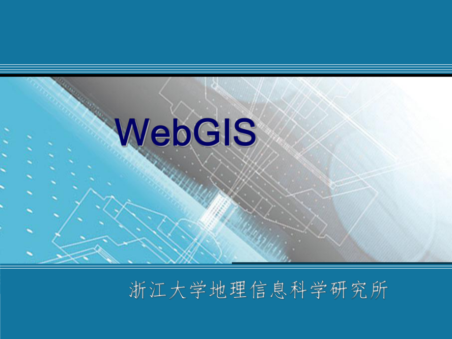 WebGIS技术PPT课件_第1页