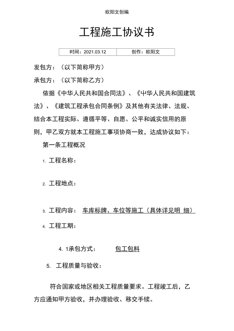 工程施工协议介绍模板-(模板)-工程协议介绍模板之欧阳文创编_第1页