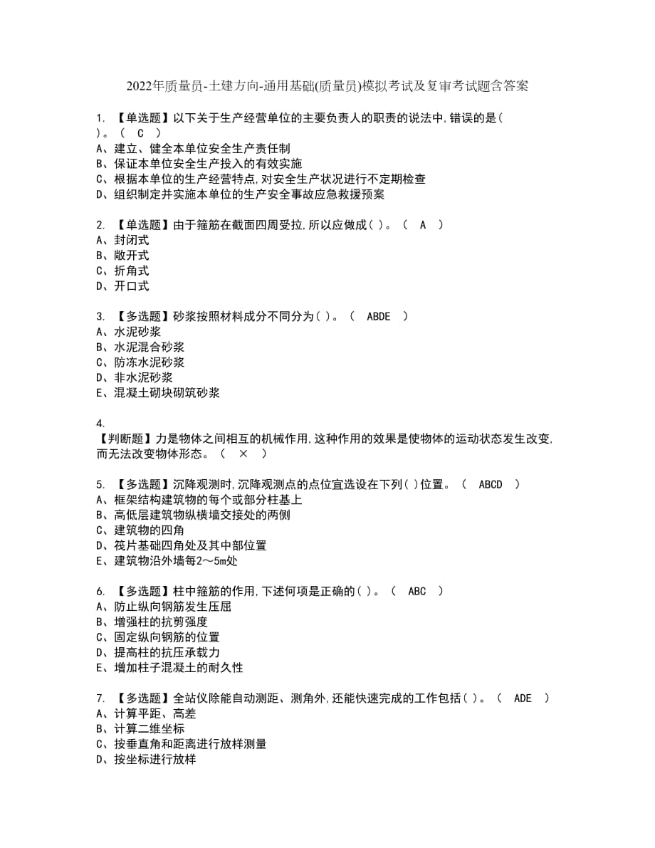 2022年质量员土建方向通用基础(质量员)模拟考试及复审考试题含答案48_第1页