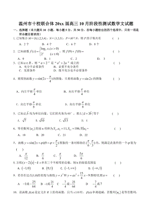 浙江省温州市十校联合体高三10月阶段性测试数学文试题含答案