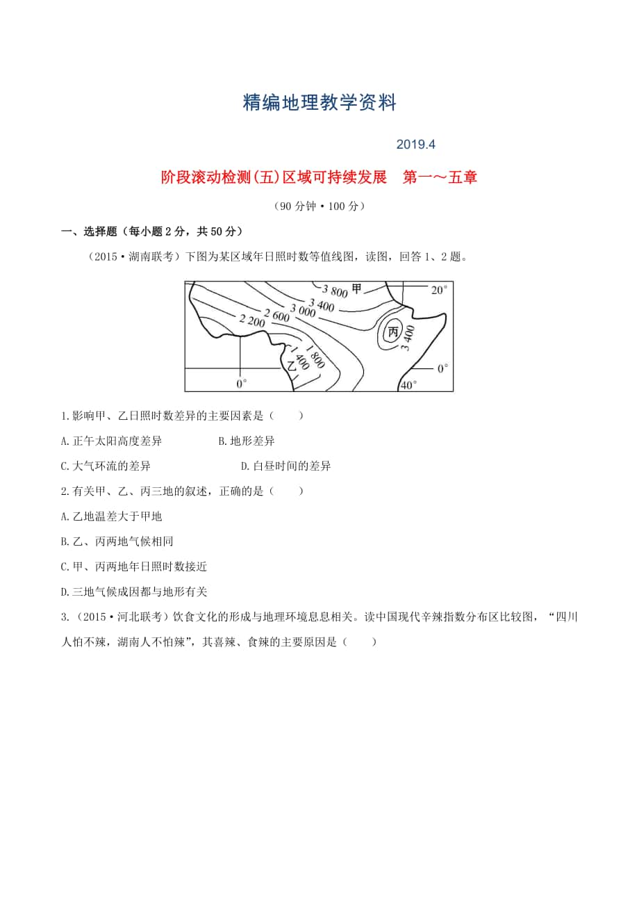 精編高考地理一輪專題復(fù)習(xí) 階段滾動(dòng)檢測(cè)五含解析_第1頁(yè)