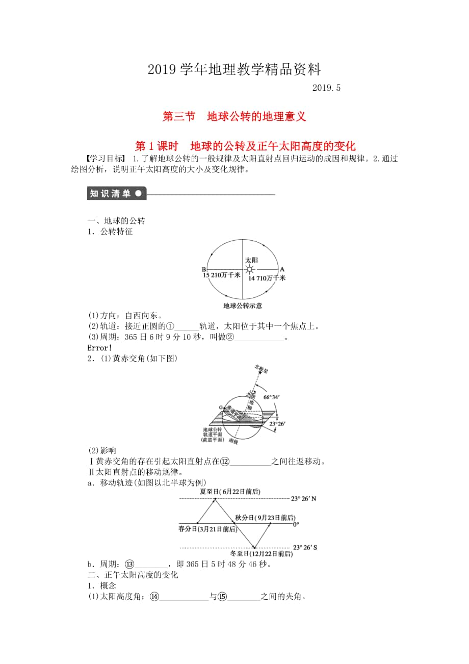 高中地理 第一单元 第3节 第1课时 地球的公转及正午太阳高度的变化课时作业 鲁教版必修1_第1页