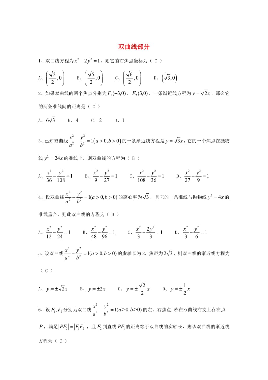 廣東省廣州市高考數(shù)學(xué)一輪復(fù)習(xí) 專項(xiàng)檢測(cè)試題：22 雙曲線部分_第1頁