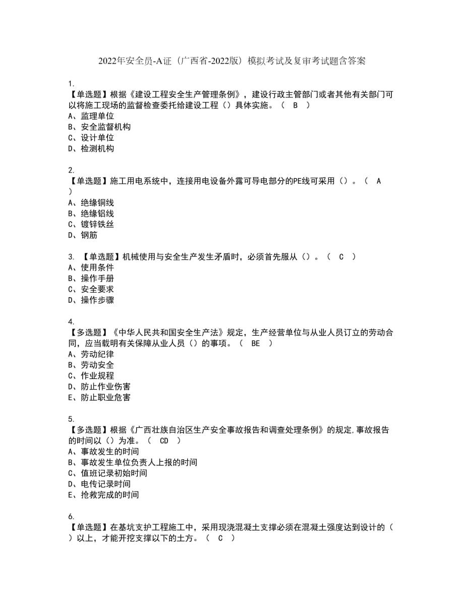 2022年安全员A证（广西省2022版）模拟考试及复审考试题含答案7_第1页