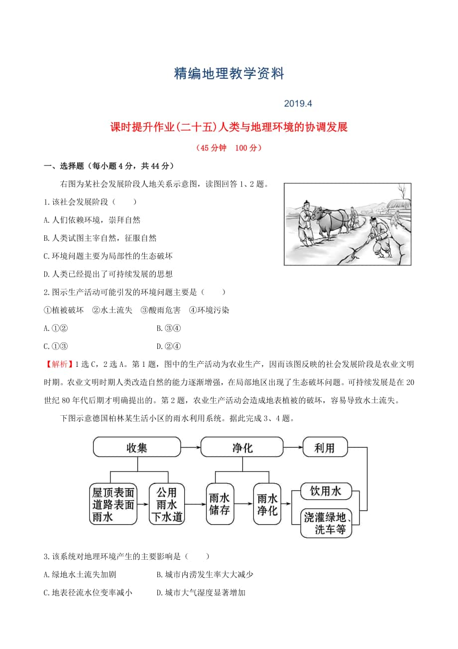 精編高考地理一輪專題復(fù)習(xí) 人類與地理環(huán)境的協(xié)調(diào)發(fā)展課時(shí)提升作業(yè)二十五含解析_第1頁(yè)